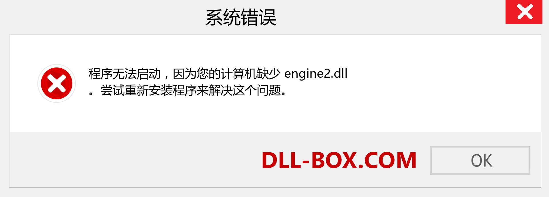 engine2.dll 文件丢失？。 适用于 Windows 7、8、10 的下载 - 修复 Windows、照片、图像上的 engine2 dll 丢失错误